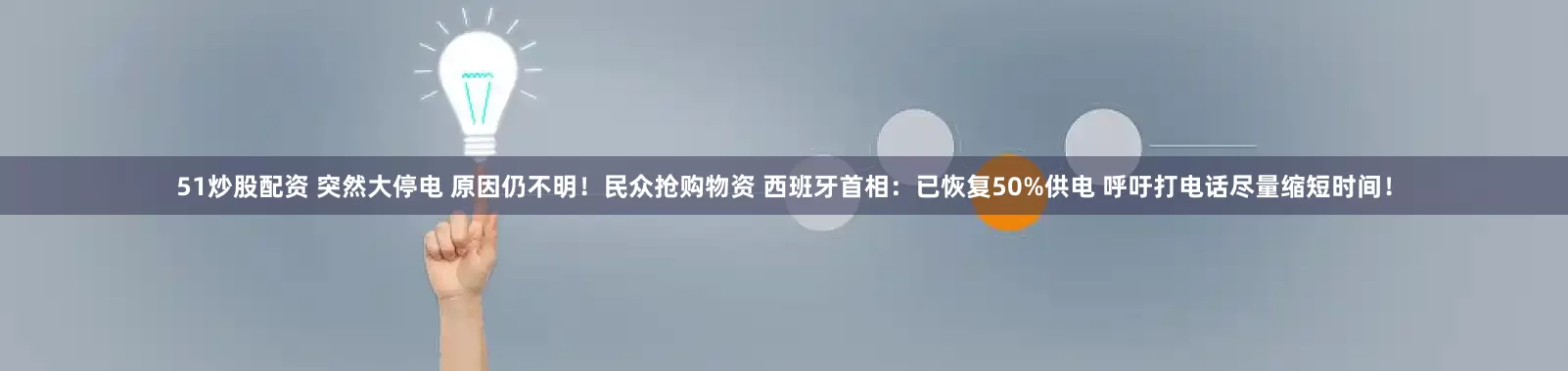 51炒股配资 突然大停电 原因仍不明！民众抢购物资 西班牙首相：已恢复50%供电 呼吁打电话尽量缩短时间！
