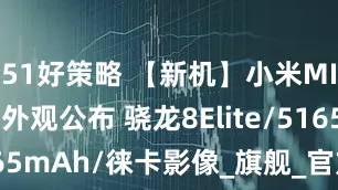 51好策略 【新机】小米MIXFlip2外观公布 骁龙8Elite/5165mAh/徕卡影像_旗舰_官方_车家全